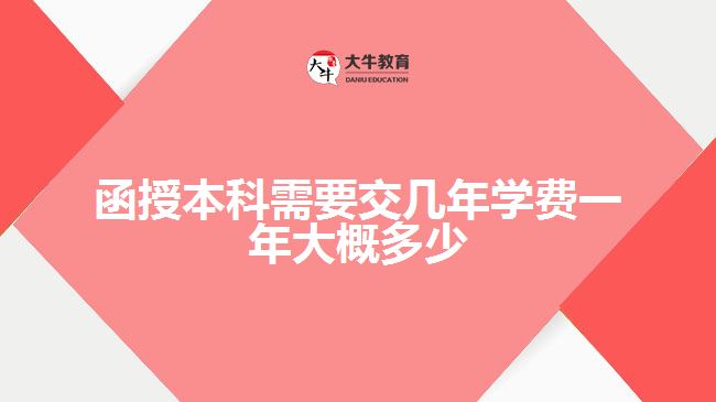 函授本科交几年学费一年大概多少