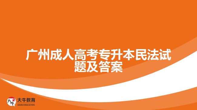 广州成人高考专升本民法试题及答案