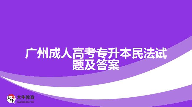 广州成人高考专升本民法试题及答案