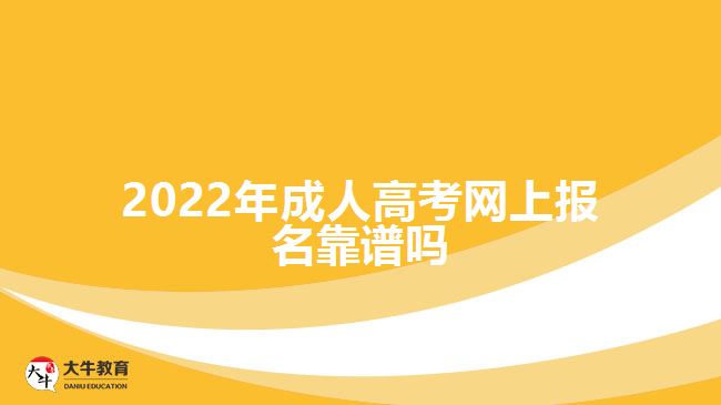 2022年成人高考网上报名靠谱吗