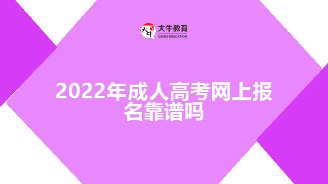 2022年成人高考网上报名靠谱吗