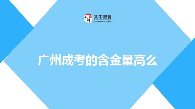 广州成考的含金量高么