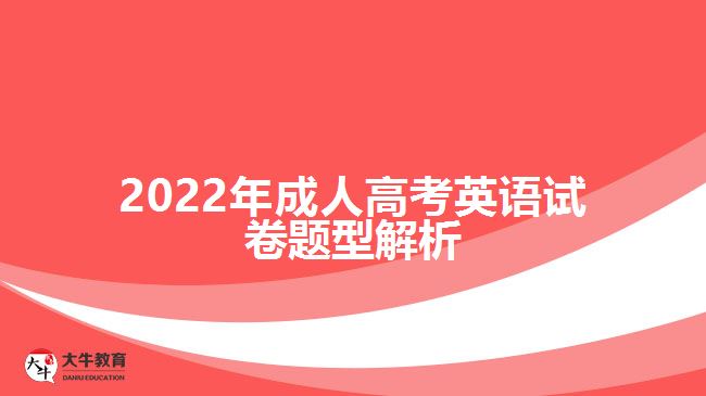 2022年成人高考英语试卷题型解析