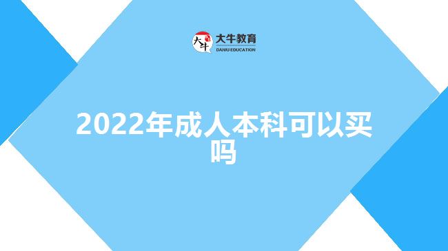 2022年成人本科可以买吗