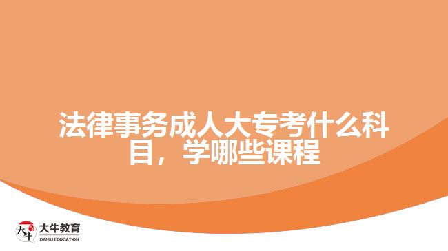 法律事务成人大专考什么科目