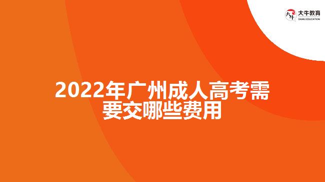 2022年广州成人高考需要交哪些费用