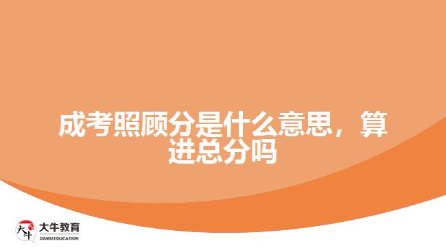 成考照顾分是什么意思，算进总分吗