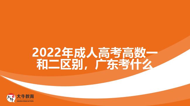 2022年成人高考高数一和二区别