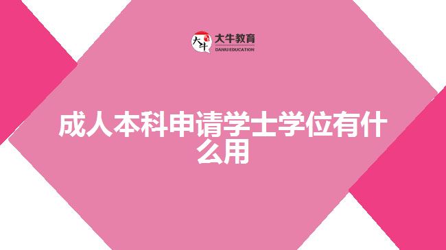 成人本科申请学士学位有什么用
