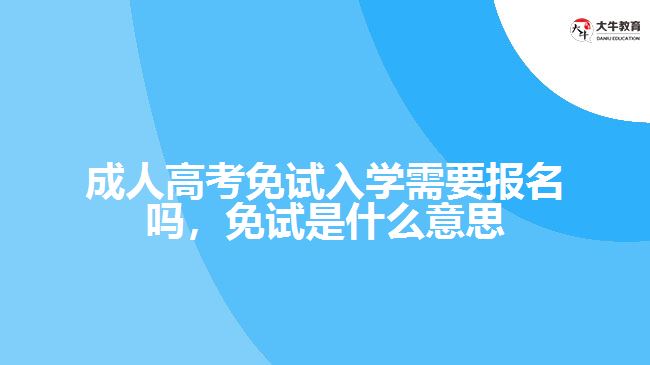 成人高考免试入学需要报名吗