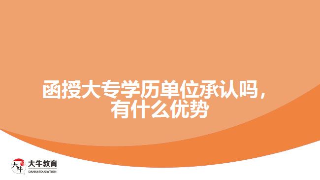 函授大专学历单位承认吗