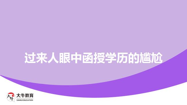 过来人眼中函授学历的尴尬