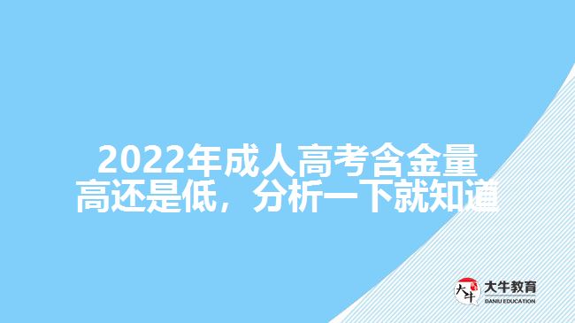2022年成人高考含金量高还是低