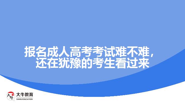 报名成人高考考试难不难