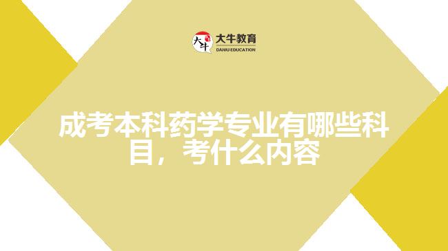 成考本科药学专业有哪些科目