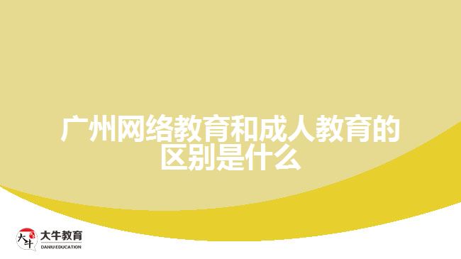 广州网络教育和成人教育的区别是什么