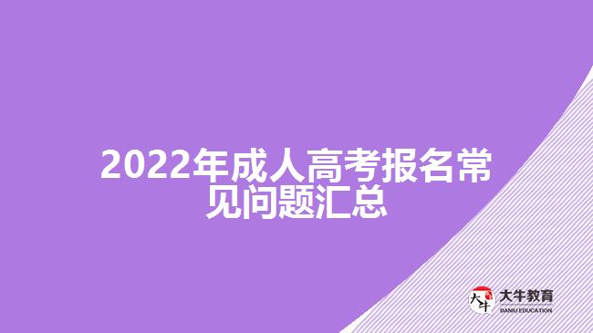 2022年成人高考报名常见问题汇总