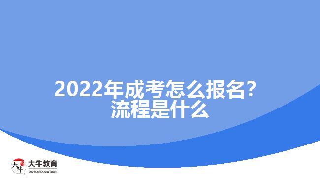 2022年成考怎么报名？流程是什么