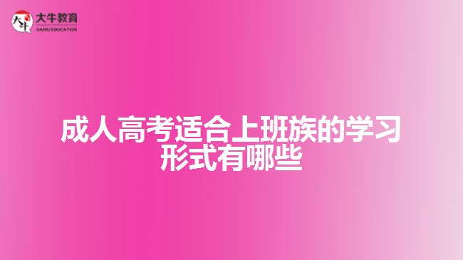 成人高考适合上班族的学习形式有哪些