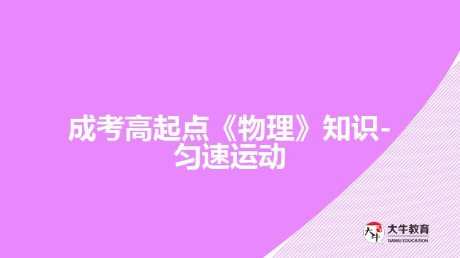 成考高起点《物理》知识-匀速运动