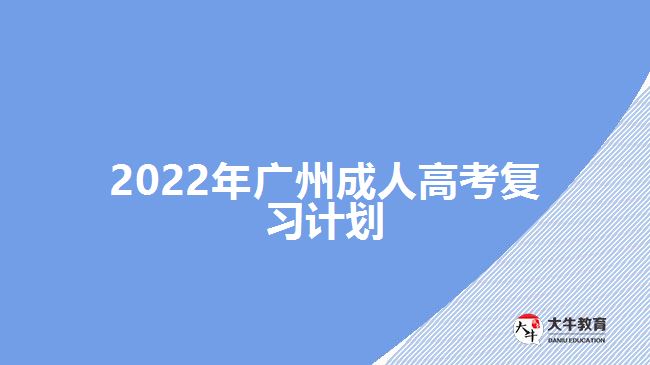 2022年广州成人高考复习计划