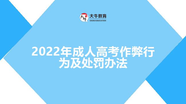 2022年成人高考作弊行为及处罚办法