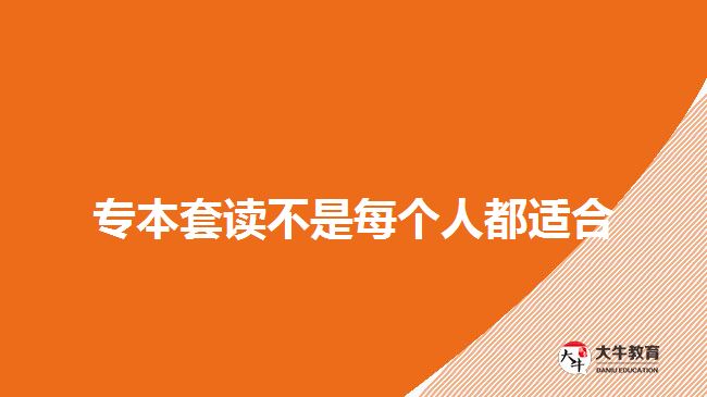 专本套读不是每个人都适合