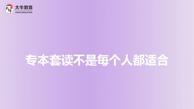 专本套读不是每个人都适合
