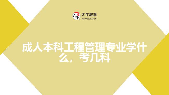 成人本科工程管理专业学什么