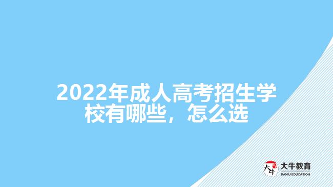 2022年成人高考招生学校有哪些，怎么选