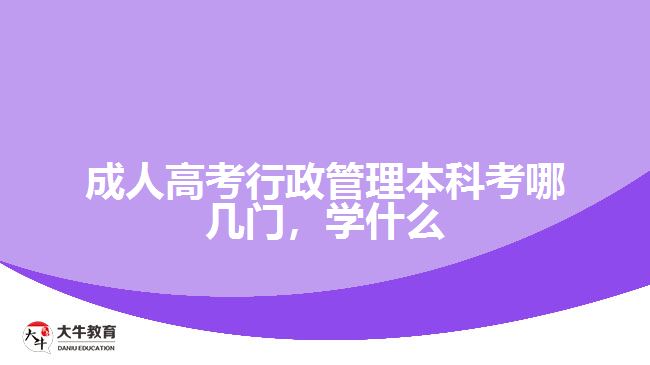 成人高考行政管理本科考哪几门