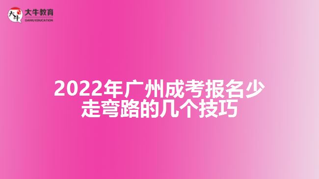 2022年广州成考报名少走弯路的几个技巧