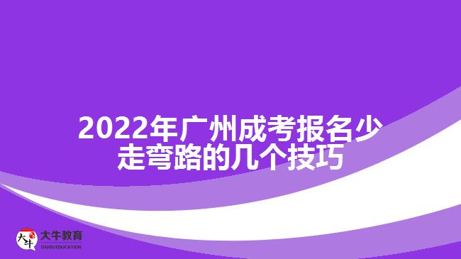 2022年广州成考报名少走弯路