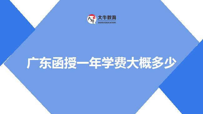广东函授一年学费大概多少
