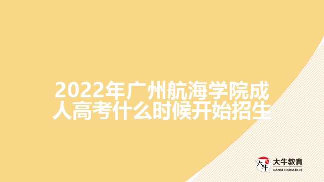 2022年广州航海学院成人高考招生