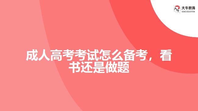 成考考试怎么备考，看书还是做题