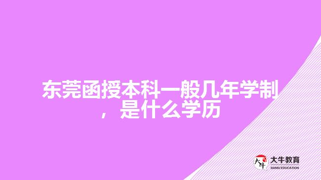 函授本科一般几年学制，是什么学历