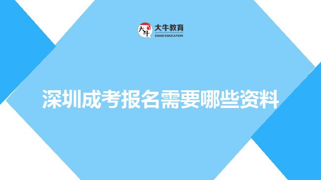 深圳成考报名需要哪些资料
