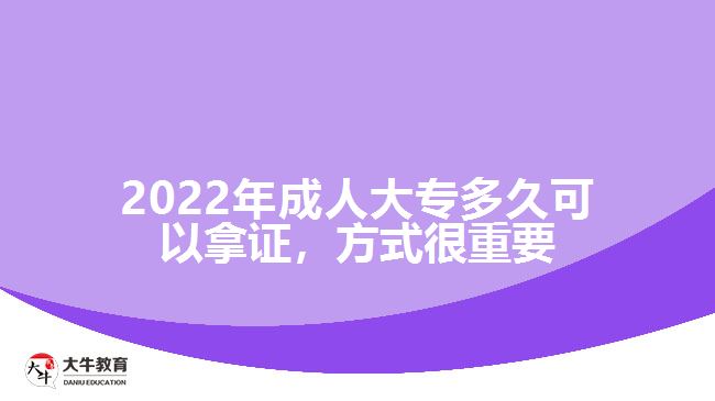 2022年成人大专多久可以拿证