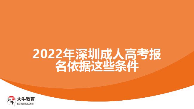 2022年深圳成人高考报名依据这些条件