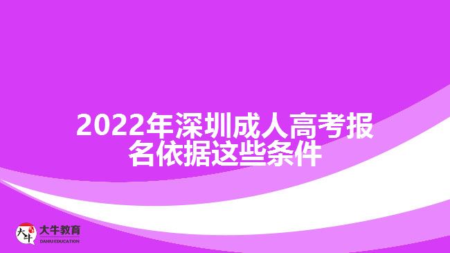 2022年深圳成人高考报名依据