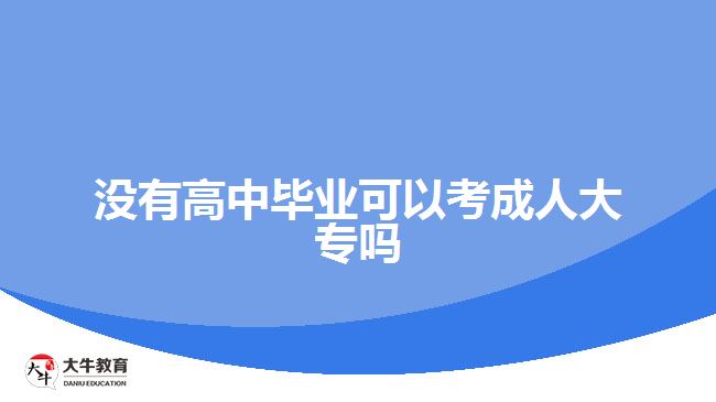 没有高中毕业可以考成人大专吗