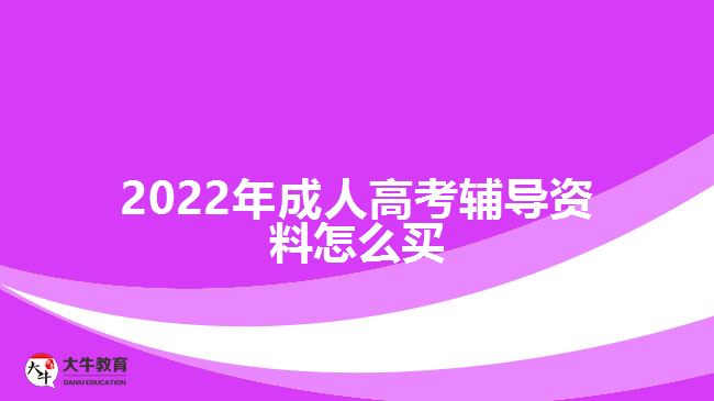 2022年成人高考辅导资料怎么买