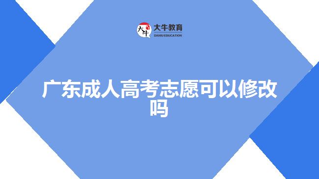 广东成人高考志愿可以修改吗