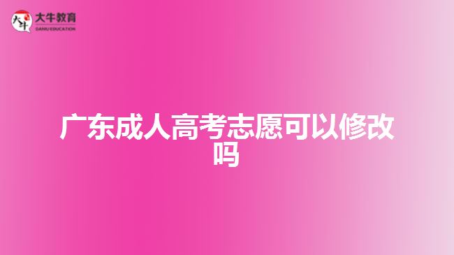广东成人高考志愿可以修改吗