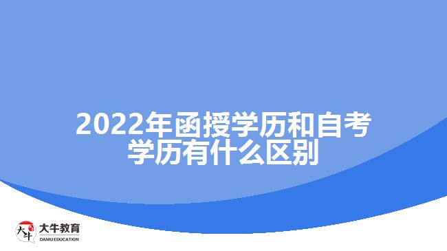 2022年函授学历和自考学历区别