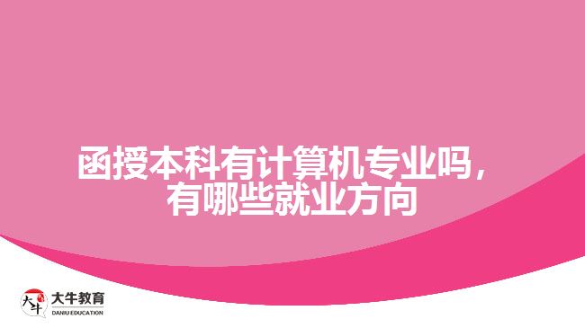 函授本科有计算机专业吗