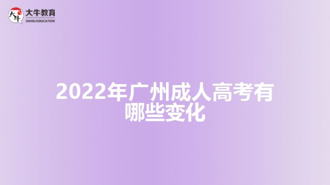 2022年广州成人高考有哪些变化