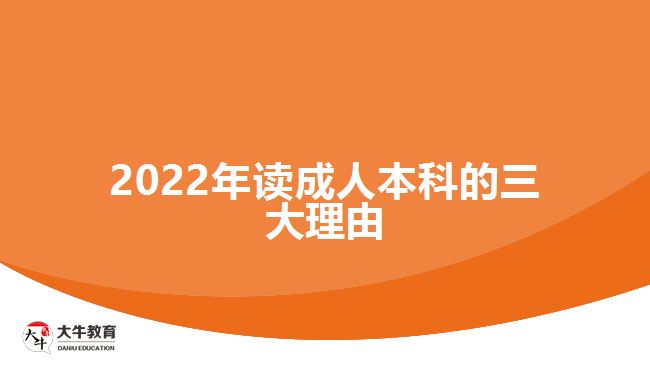 2022年读成人本科的三大理由
