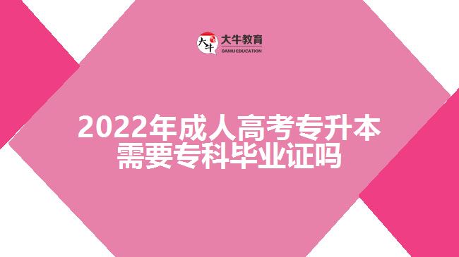 成人高考专升本需要专科毕业证吗